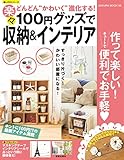 １００円グッズで楽々収納＆インテリア (楽LIFEシリーズ)