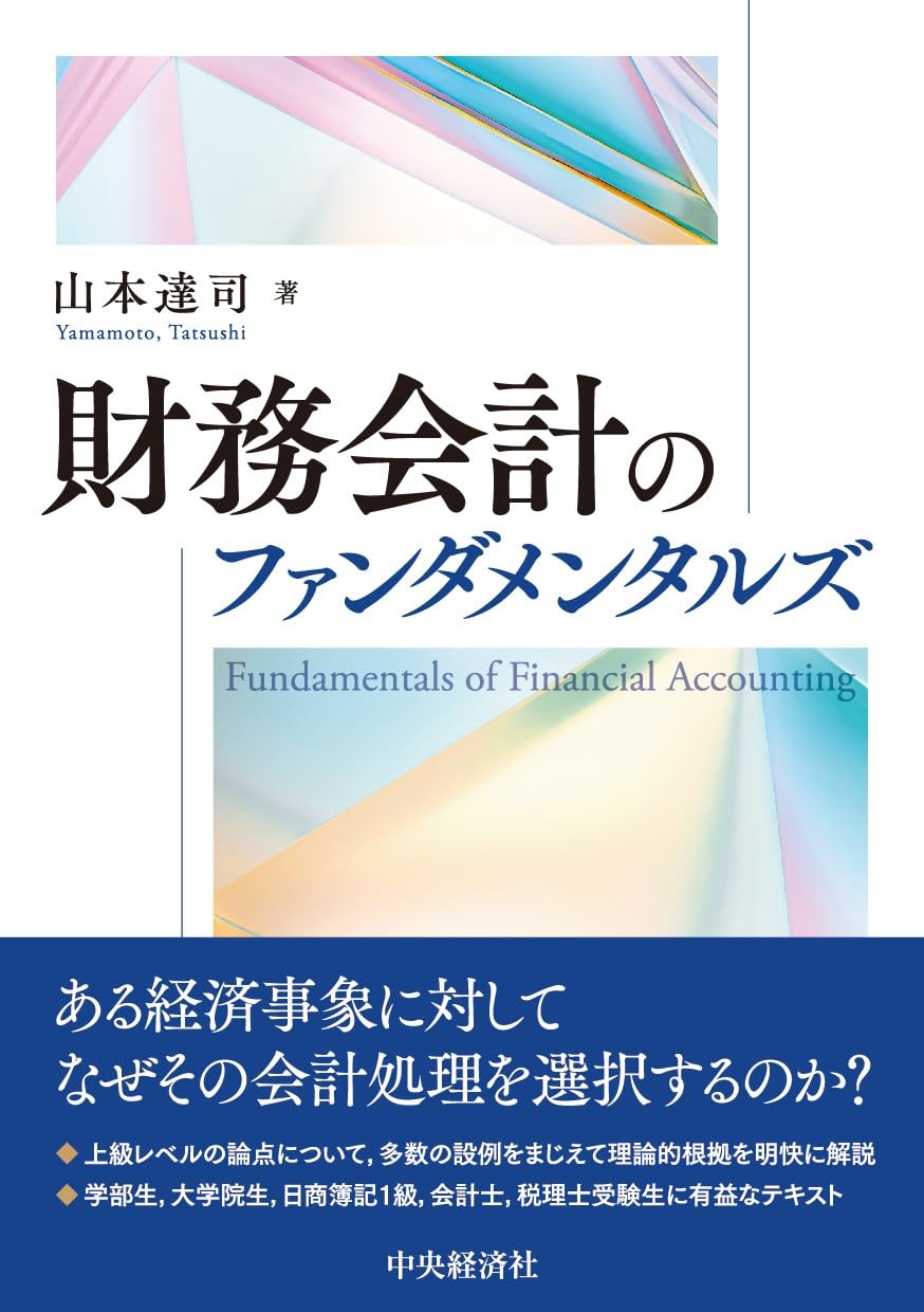 Amazon.co.jp: 財務会計のファンダメンタルズ : 山本 達司: 本