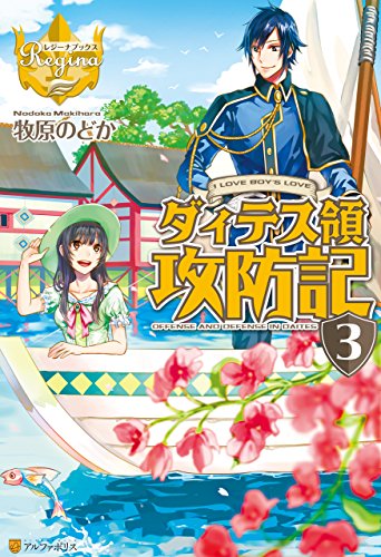 無料電子書籍アプリ ダィテス領攻防記3 (レジーナブックス) バイ