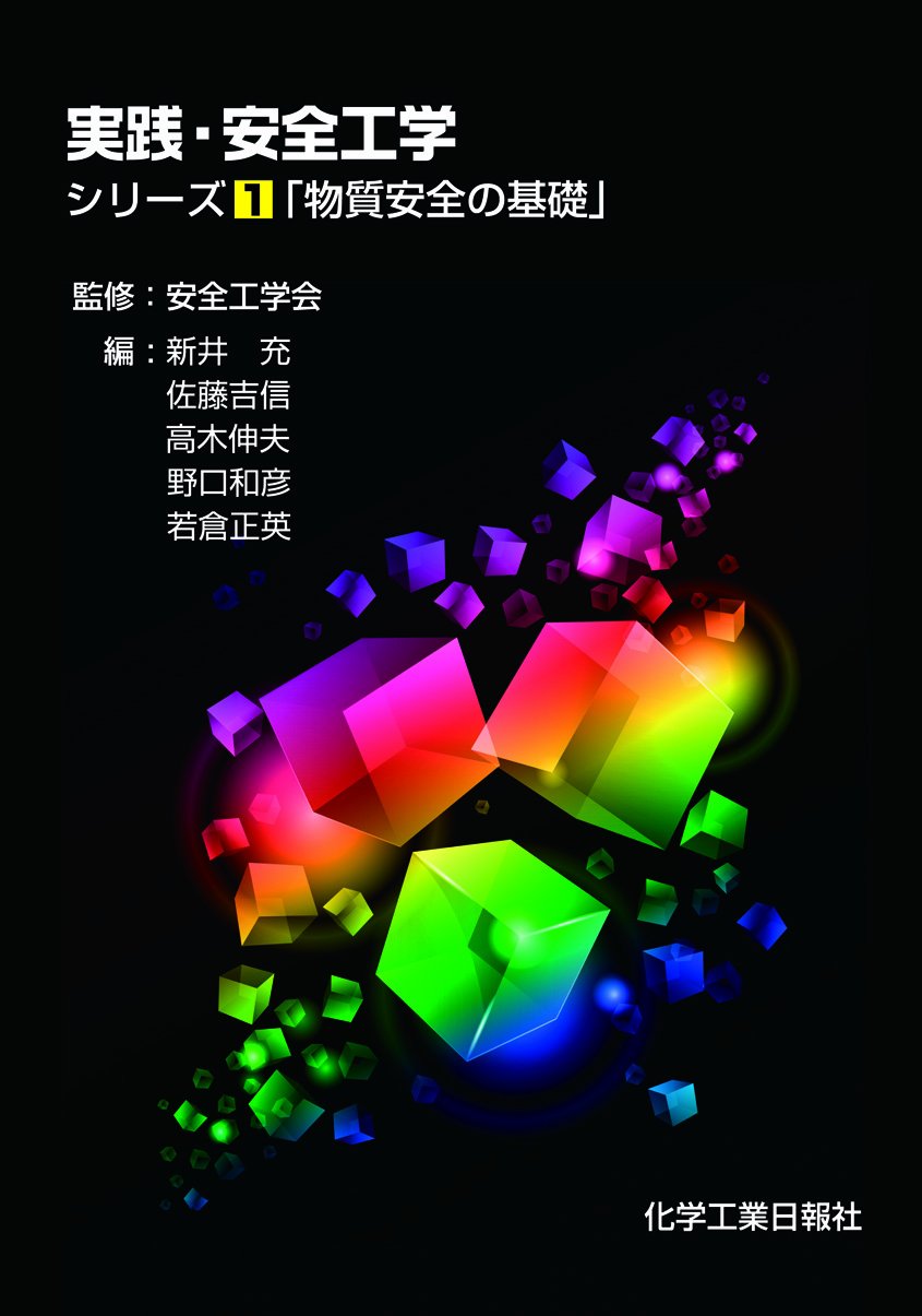 実践・安全工学 シリーズ1「物質安全の基礎」 | 安全工学会, 新井 充, 佐藤 吉信, 高木 伸夫, 野口 和彦, 若倉 正英 |本