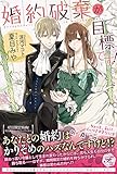 600円「婚約破棄が目標です! (フェアリーキス)」