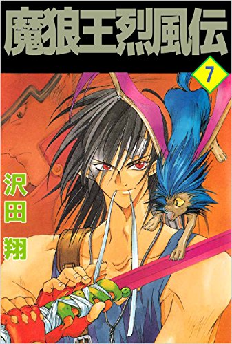魔狼王烈風伝 7巻 沢田 翔 ファンタジー Kindleストア Amazon 魔狼王烈風伝 7巻 沢田 翔 ファンタジー Kindleストア Amazon