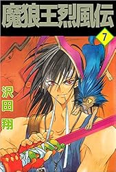 魔狼王烈風伝 8巻 | 沢田 翔 | マンガ | Kindleストア | Amazon