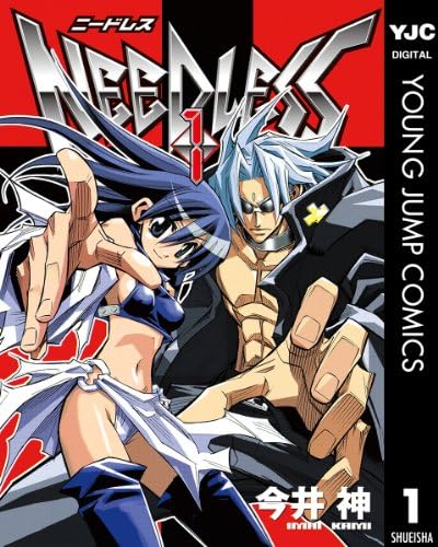 NEEDLESS 1 (ヤングジャンプコミックスDIGITAL)