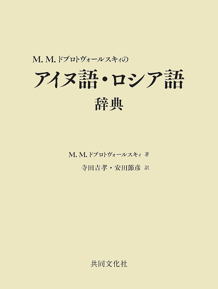 Amazon.co.jp: M.M.ドブロトヴォールスキィのアイヌ語・ロシア語