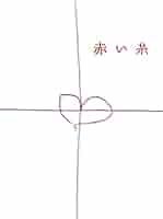 Amazon.co.jp: 赤い糸 DVDボックス : 南沢奈央, 溝端淳平: DVD