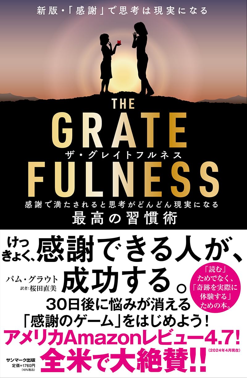 THE GRATEFULNESS | パム・グラウト, 桜田直美 |本 | 通販 | Amazon
