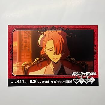 文豪ストレイドッグス ポストカード 文豪ストレイドッグス 文スト 文豪ストレイドックス 非売品