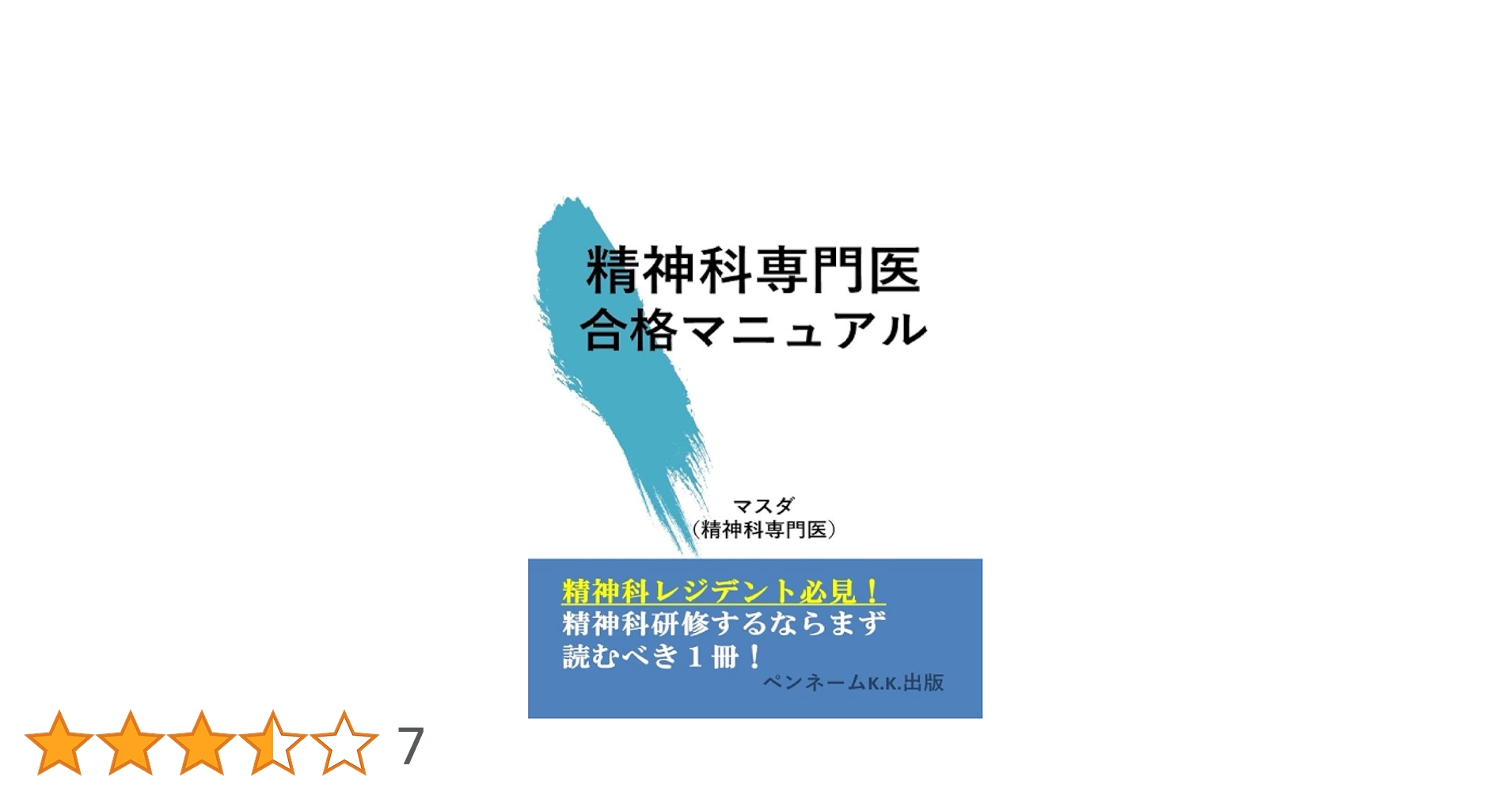 Amazon.co.jp: 精神科専門医 合格マニュアル: 精神科専門医試験