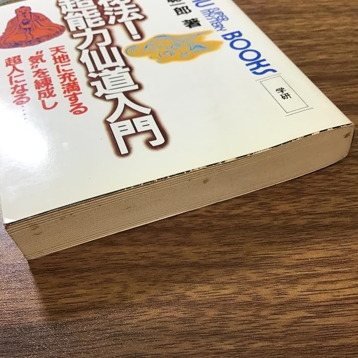 秘法・超能力仙道入門 秘法!超能力仙道入門 (ムー・スーパー・ミステリー・ブックス