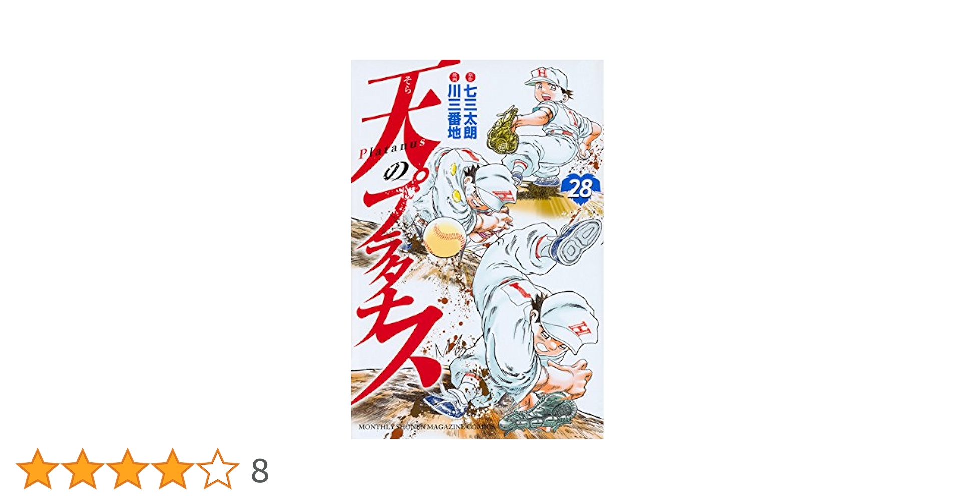 天のプラタナス(28) (月刊マガジンコミックス) | 川 三番地, 七