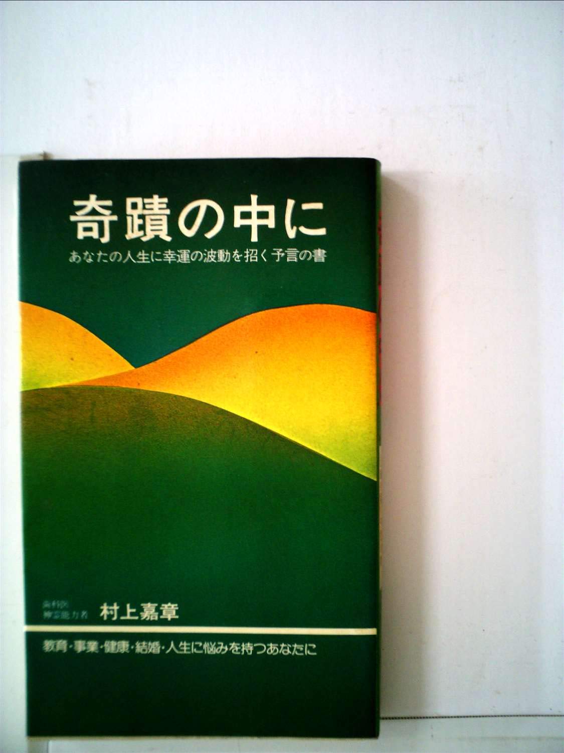 奇蹟の中に 村上嘉章著 ※送料無料　即購入可 61l1y5bxqPL.jpg