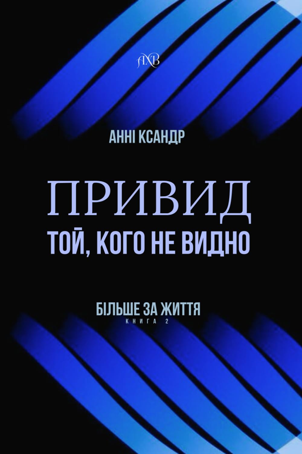 ПРИВИД. Той, кого не видно (Ukrainian Edition) (More Than Life)