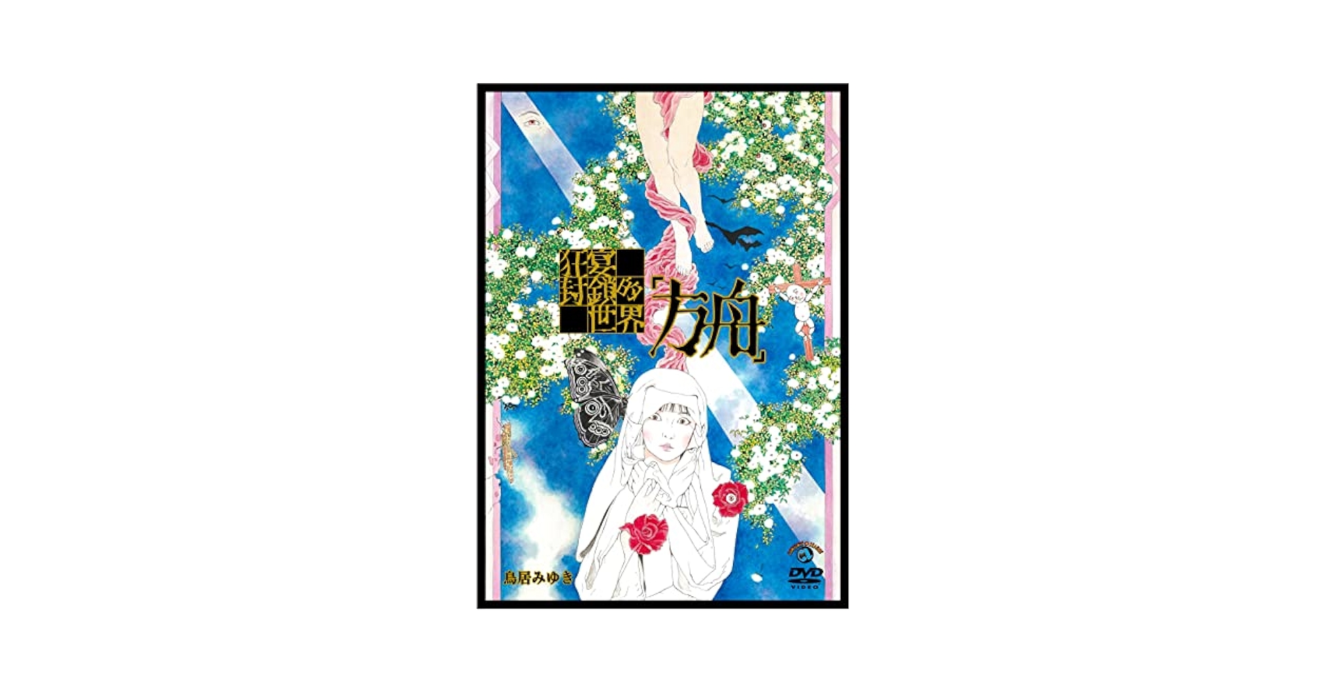 鳥居みゆき　単独ライブ　狂宴封鎖的世界「再生」　引き出物セット Amazon.co.jp: 鳥居みゆき単独ライブ狂宴封鎖的世界「不動」 : DVD