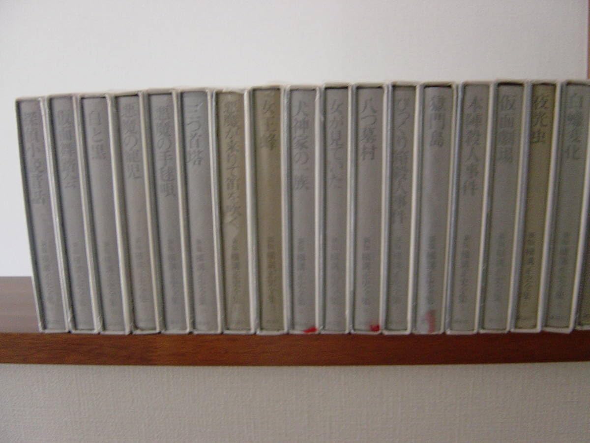 Amazon.co.jp: 新版横溝正史全集 全18巻揃 刊行 絶版 : おもちゃ