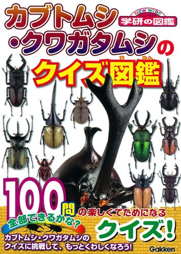 カブトムシ・クワガタムシのクイズ図鑑 (NEW WIDE学研の図鑑)