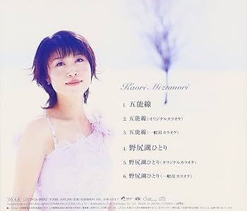 Amazon.co.jp: 五能線 - 水森かおり: ミュージック