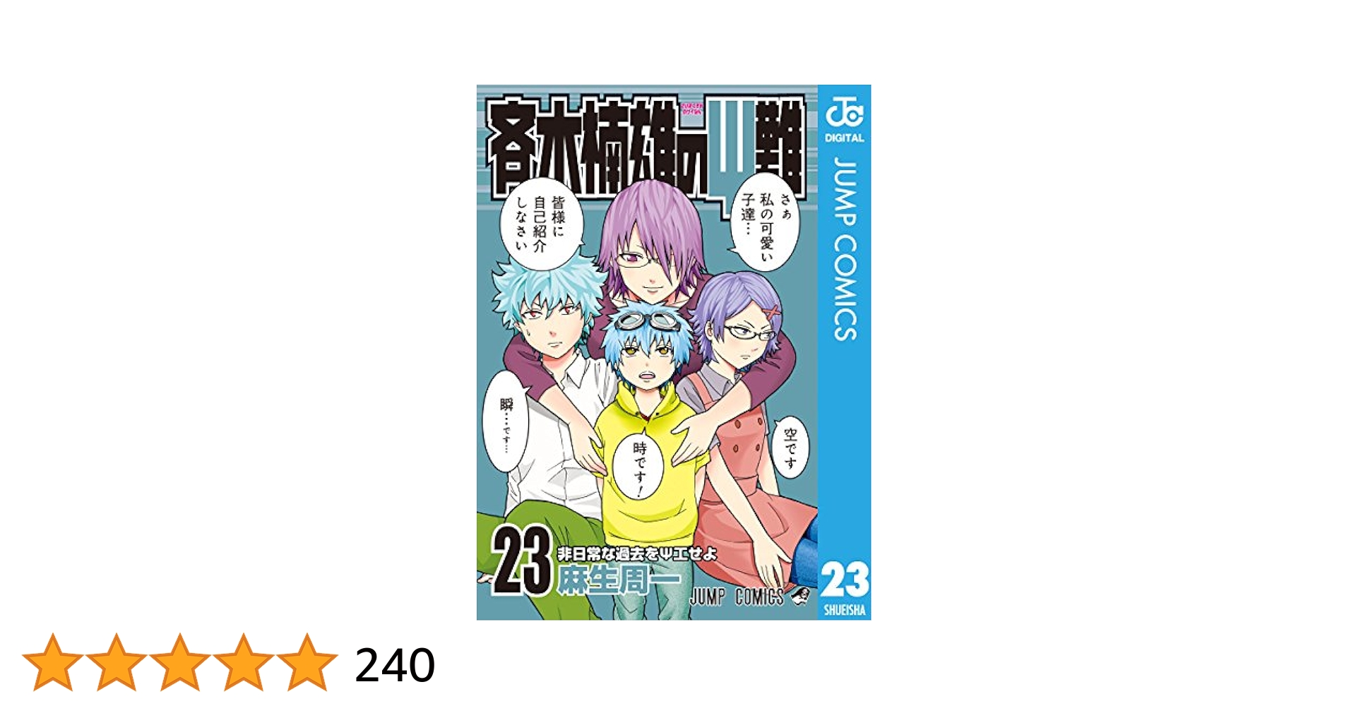 斉木楠雄のψ難　0巻〜23巻　24冊 斉木楠雄のψ難 0巻〜23巻 24冊 斉木楠雄のΨ