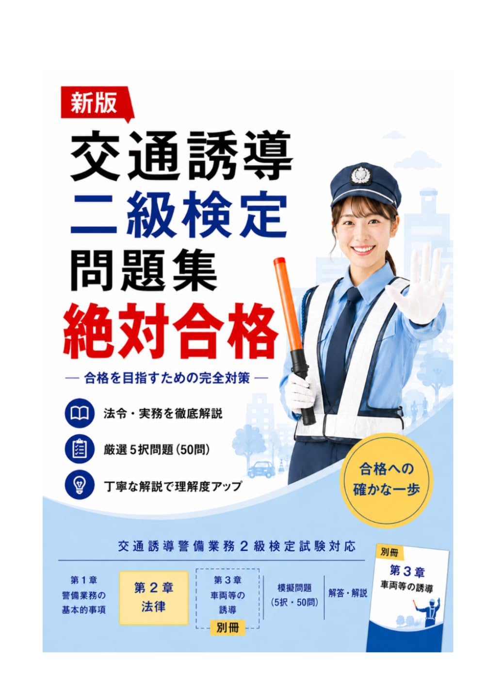 交通誘導警備業務二級検定問題集
