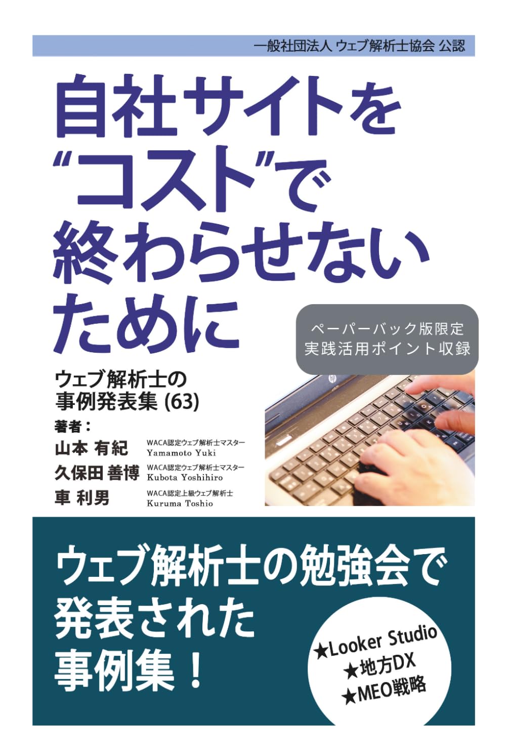 自社サイトをコストで終わらせないために ウェブ解析士の事例発表集（63）