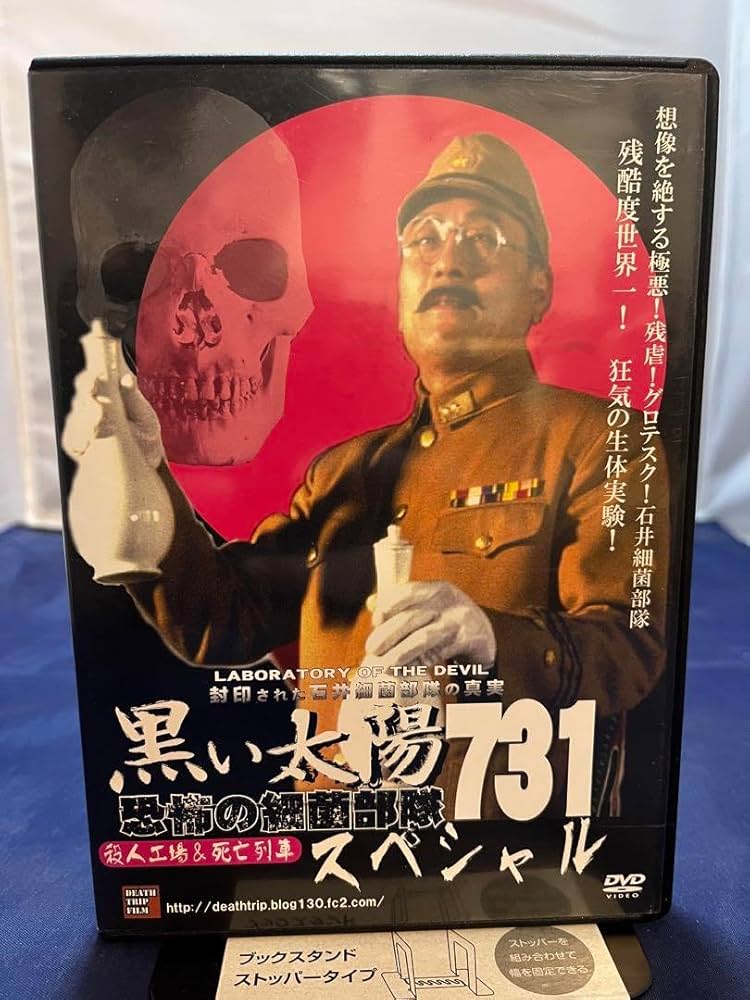 黒い太陽 恐怖の細菌部隊731 セット Amazon.co.jp: 黒い太陽 恐怖の細菌部隊 731 2枚組セット : おもちゃ