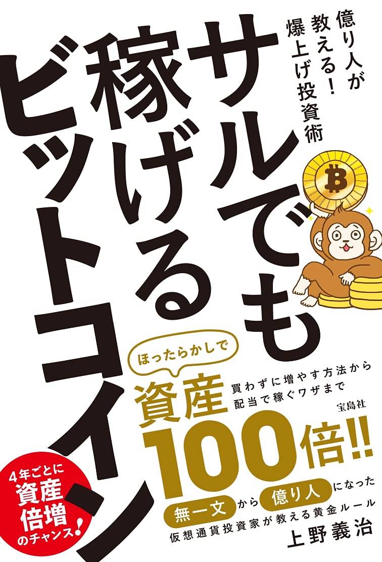 サルでも稼げるビットコイン | 上野 義治 |本 | 通販 | Amazon