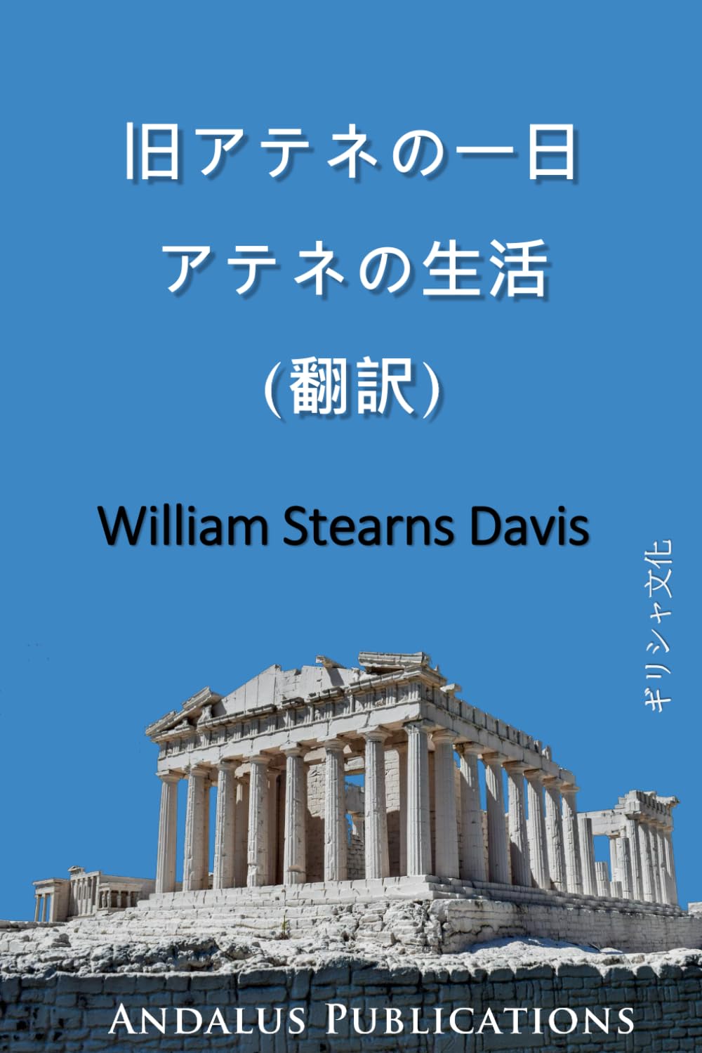 旧アテネの一日: アテネの生活 (翻訳)