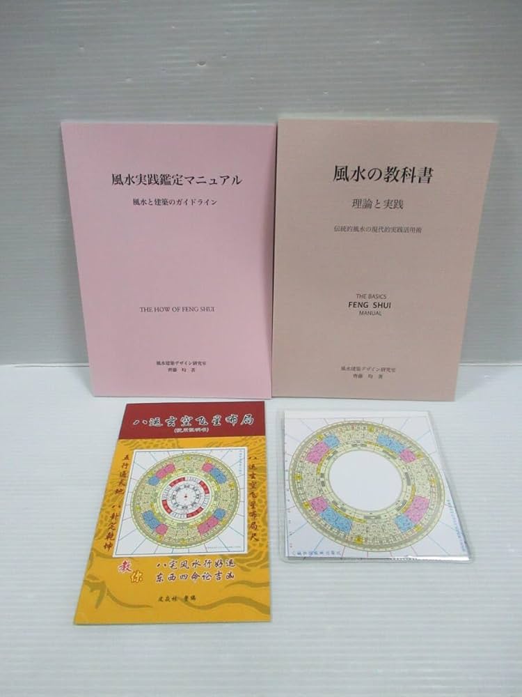 風水鑑定　レポートつき Amazon.co.jp: □風水実践鑑定マニュアル 風水の教科書 4点セット 齊藤