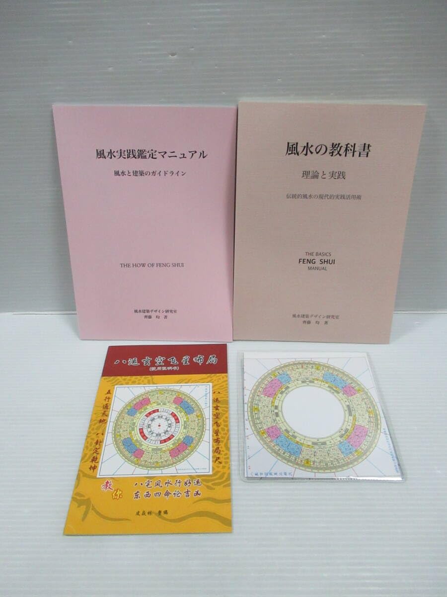 風水鑑定教科書 風水鑑定教科書: カラー方位盤シートですぐにできる | 松永 修岳
