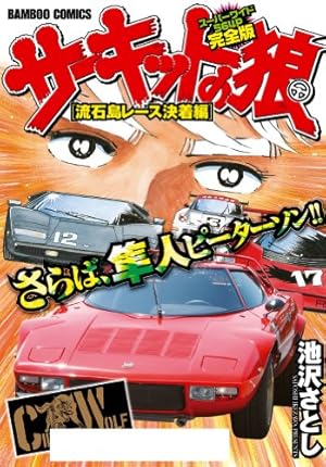 サーキットの狼 スーパーワイド完全版 「ジャンピング・ターン