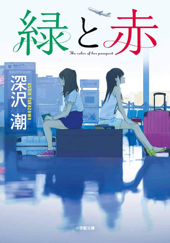 緑と赤 (小学館文庫 ふ 2-2) | 深沢 潮 |本 | 通販 | Amazon