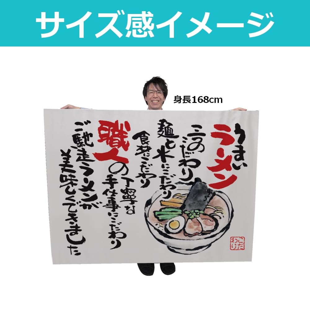 Amazon | 布ポスター（口上書き幕） うまいラーメン 三つのこだわり麺