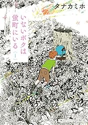【中古】 いないボクは蛍町にいる（2） いないボクは蛍町にいる（2） (ITANコミックス) | タナカミホ