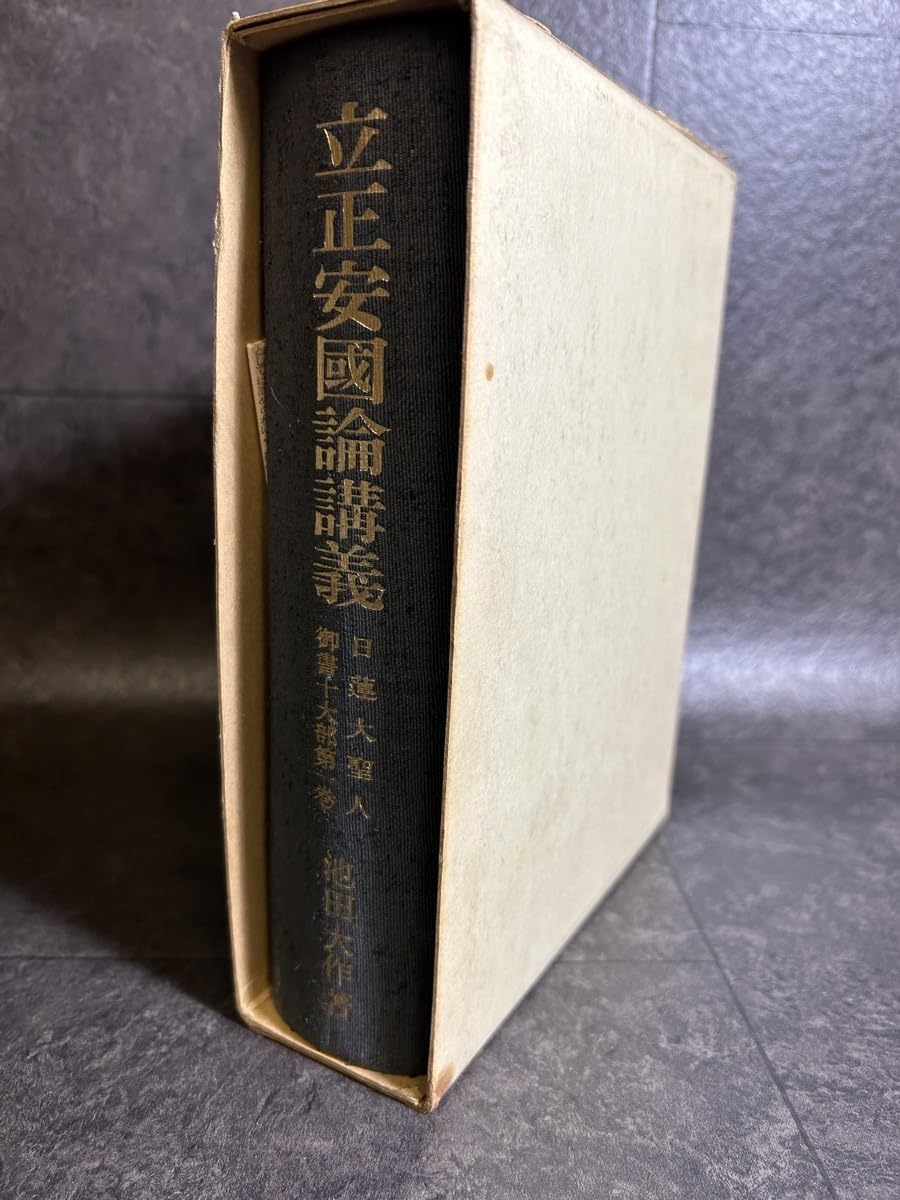 創価学会 日蓮大聖人御書十第部講義 池田大作 創価学会 日蓮大 創価学会 日蓮大聖人御書十第部講義 池田大作 創価学会 日蓮大