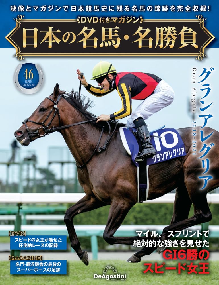 日本の名馬・名勝負 第46号(グランアレグリア) [分冊百科] (DVD付