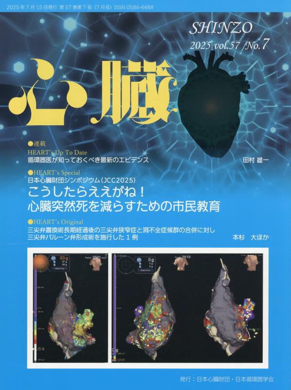心臓 2025年 7 月号 [雑誌] | 中埜信太郎, 中澤 学, 石見 拓, 三田村