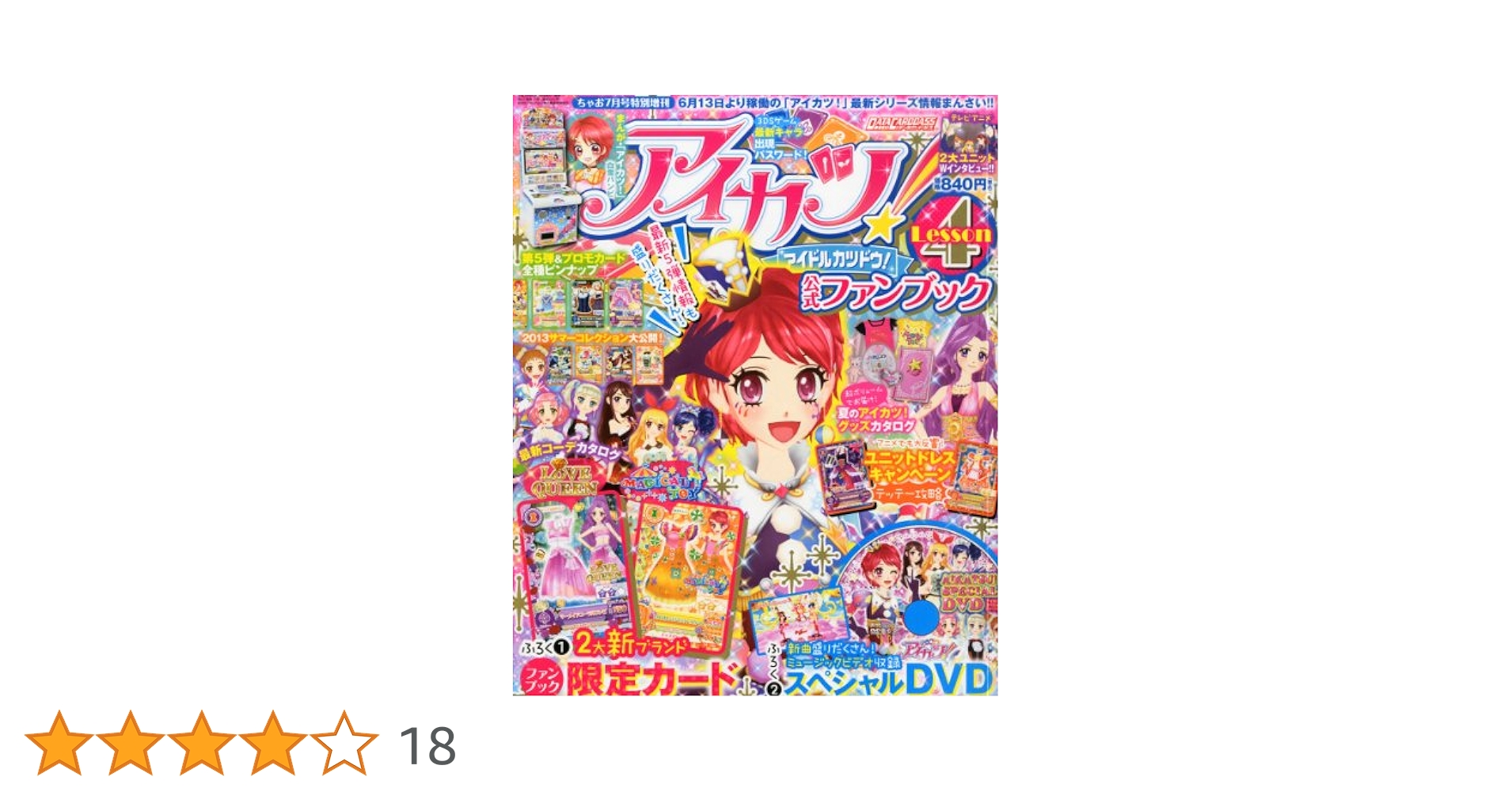【未開封】アイカツ! 公式ファンブック Lesson1 2013年1月号 未開封】アイカツ! 公式ファンブック Lesson1 2013年1月号