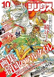 月刊少年シリウス 2025年1月号 [2024年11月26日発売] [雑誌] | やしろ
