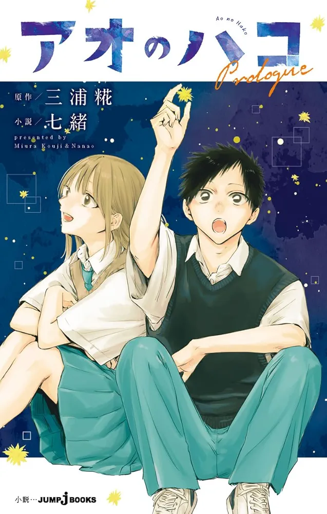アオのハコ Prologue (JUMP j BOOKS) | 三浦 糀, 七緒 |本
