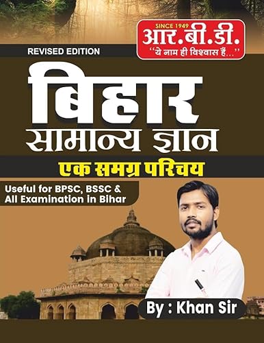 Bihar Samanya Gyan Ek Samagra Parichay HINDI | USEFUL FOR BPSC, BSSC &amp; ALL EXAMINATION IN BIHAR