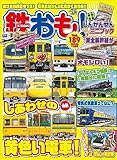 鉄おも 2023年 10月号 Vol.189 [雑誌]