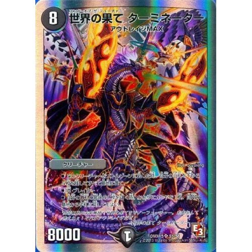 デュエマ デュエルマスターズ 世界の果て ターミネーター 世界の果て ターミネーター(DMX15 S5/S8) | デュエル・マスターズ