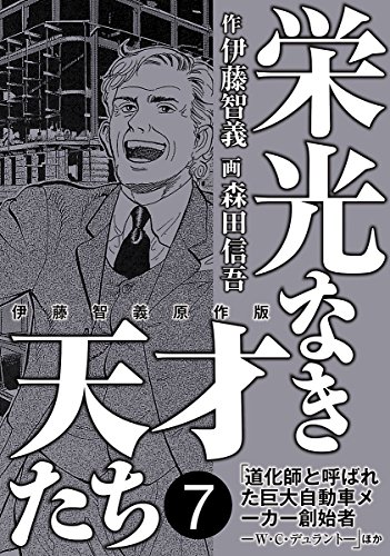 栄光なき天才たち[伊藤智義原作版]　７