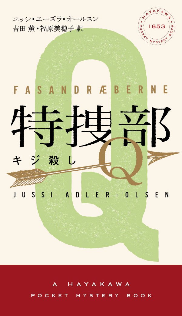 Amazon.co.jp: 特捜部Q ―キジ殺し―― (ハヤカワ・ポケット・ミステリ
