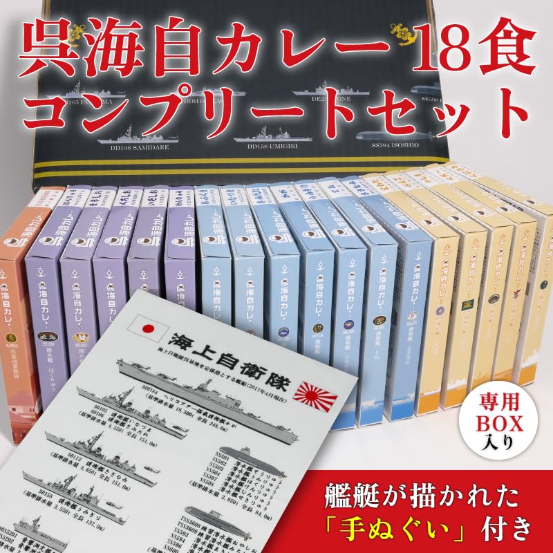 Amazon.co.jp: 呉 海自カレー コンプリート セット (18種) 詰め合わせ