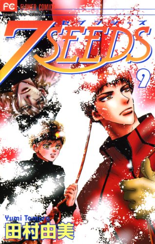Amazon Com 7seeds ９ フラワーコミックスa Japanese Edition Ebook 田村由美 Kindle Store