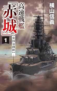 Amazon.co.jp: 高速戦艦「赤城」1 帝国包囲陣 (C☆NOVELS) 電子