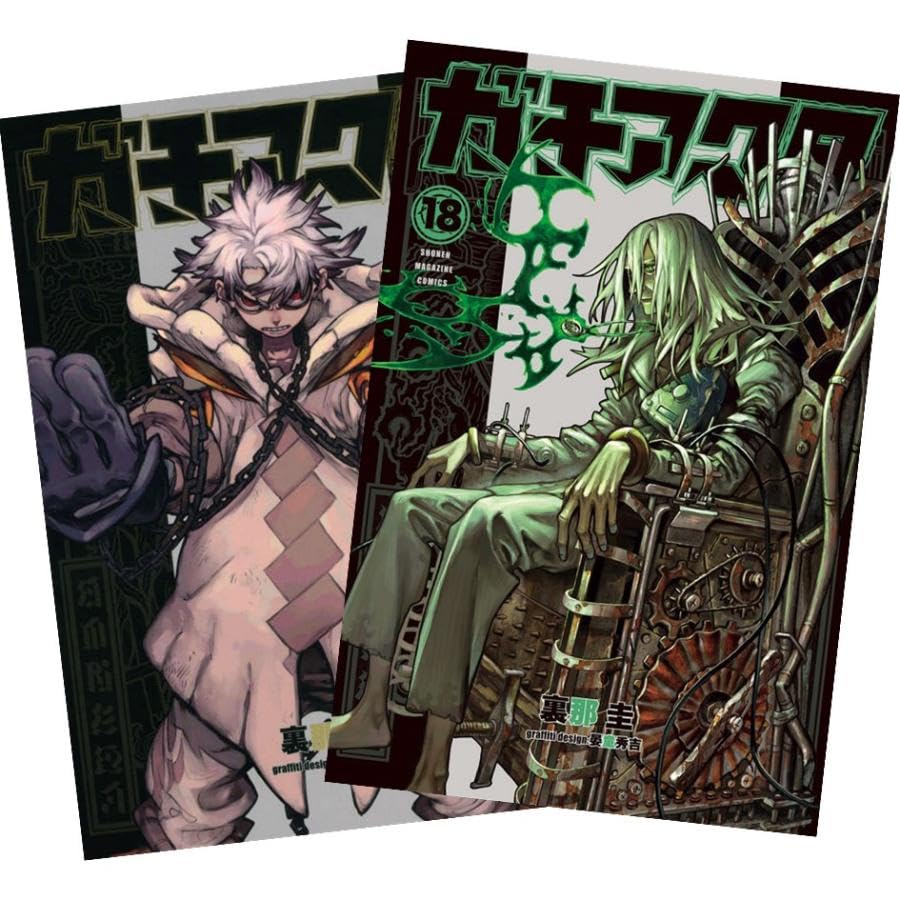 Amazon.co.jp: ガチアクタ 全巻 1-18巻 最新セット (全巻シュリンク