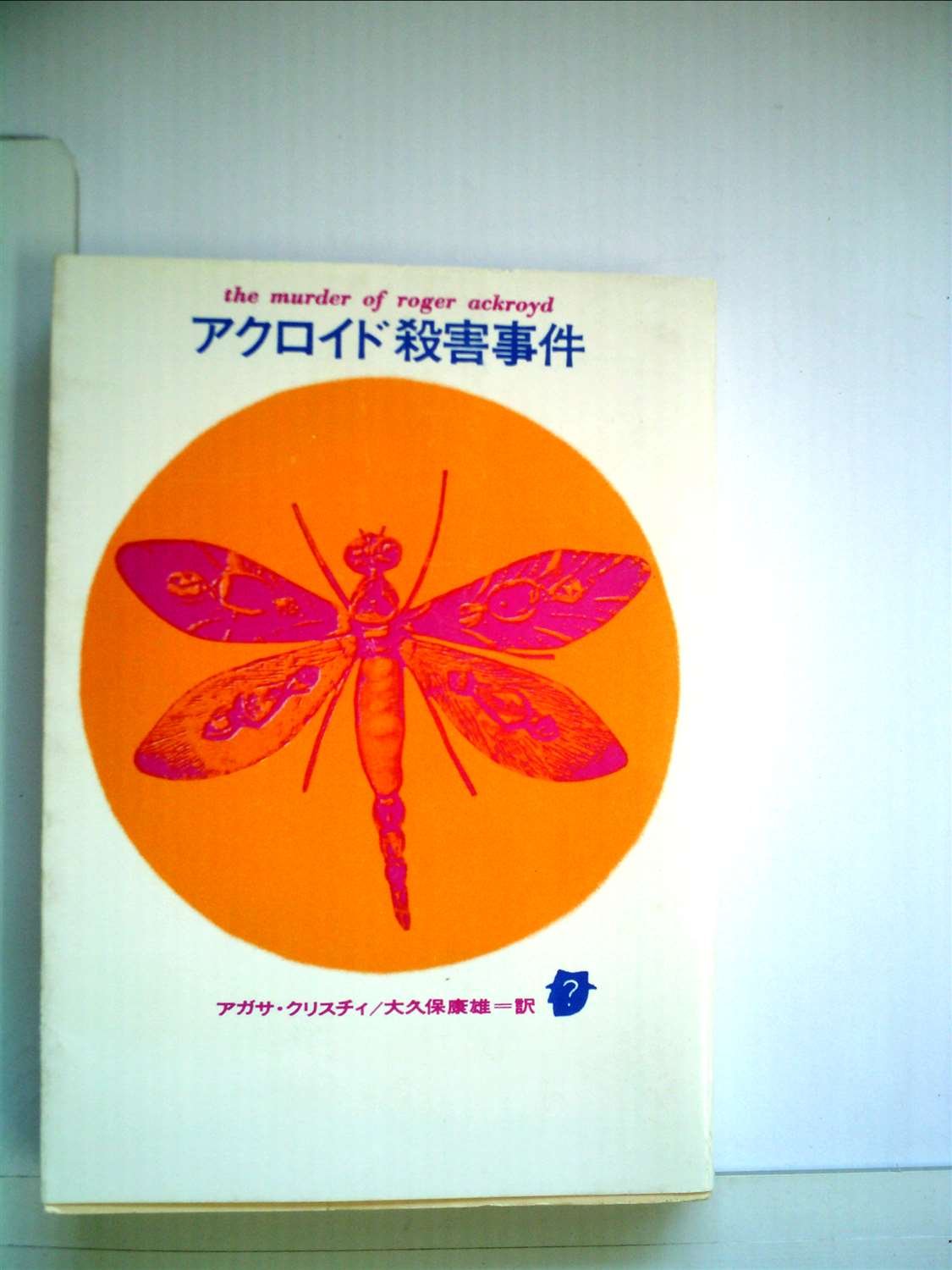 アクロイド殺人事件 (1959年) (創元推理文庫) | アガサ・クリスティ