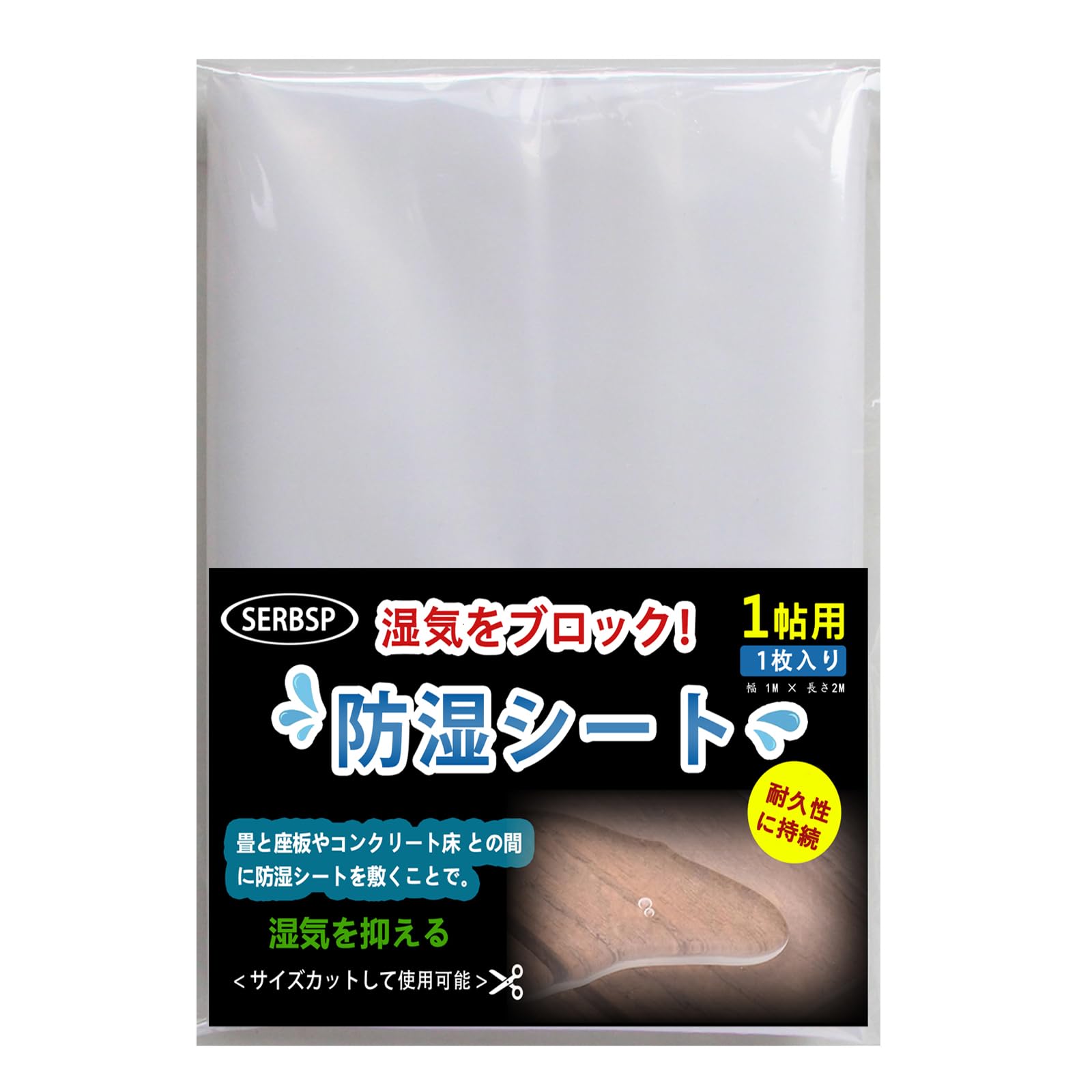 SERBSP 畳下用 『防湿シート 1帖用 』防湿透明シートです 耐久性に持続 床面や床下の湿気防止対策 透明シート 強力防湿シート 防湿マット 防水 床用 工業用 幅 約1m × 長さ 約2m × 1枚入り